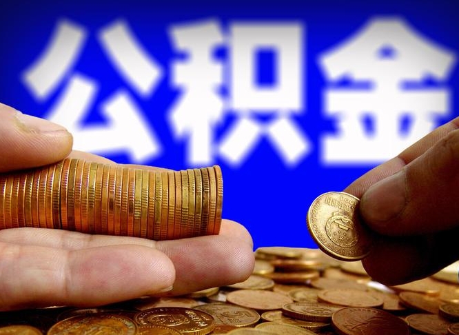 温州离开一个城市公积金可以全取出来吗（离开一座城市公积金）